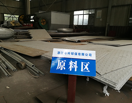 廠房設(shè)備-浙江豐葉環(huán)保有限公司